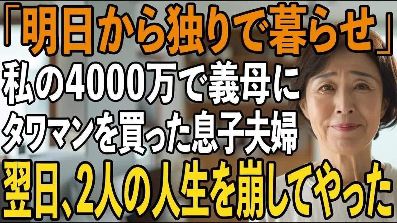 「明日からは独りで暮らせ」私が援助した4000万で勝手に嫁母にタワマンを購入し、私を家から追い出す息子夫婦→呆れた私は”ある人物”に電話をかけた結果【シニアライフ】【60代以上の方へ】