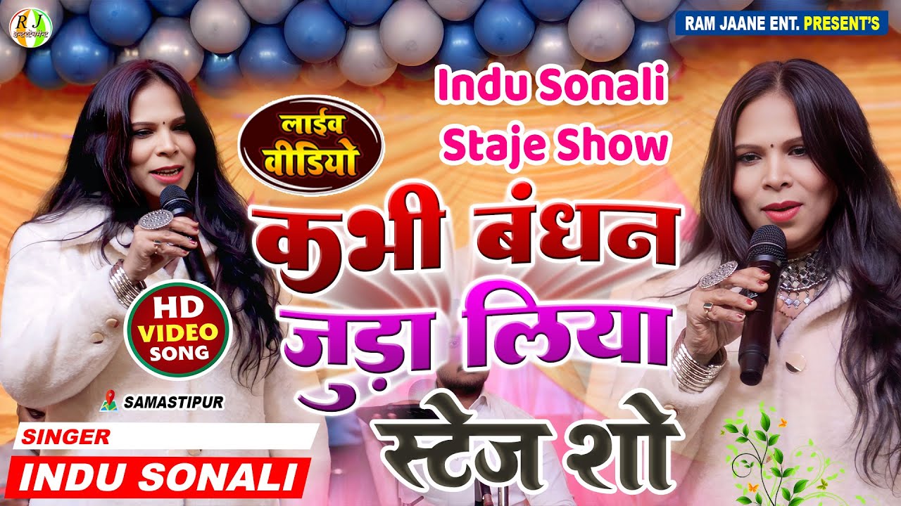 कभी बंधन जुड़ा लिया इंदु सोनाली स्टेज शो - indu sonali staje show - sab kuchh bhula diya |staje show