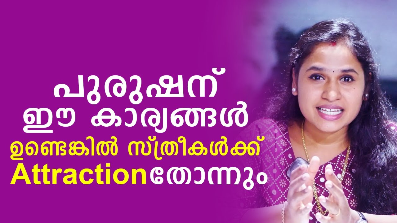 പുരുഷന് ഈ കാര്യങ്ങൾ ഉണ്ടങ്കിൽ സ്ത്രീകൾക്ക് Attraction തോന്നും | Malayalam Relationship Videos