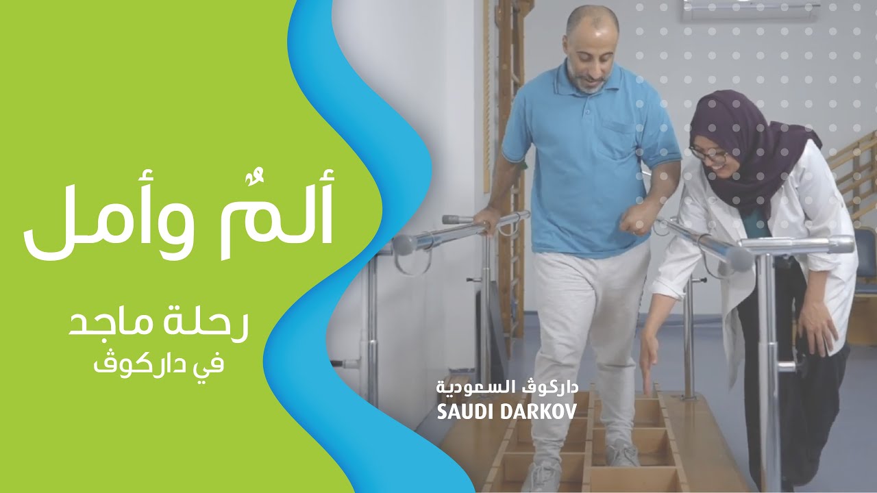 Pain or Hope| What led Majed towards recovery? الألم أم الأمل| ما الذي قاد ماجد نحو التعافي؟