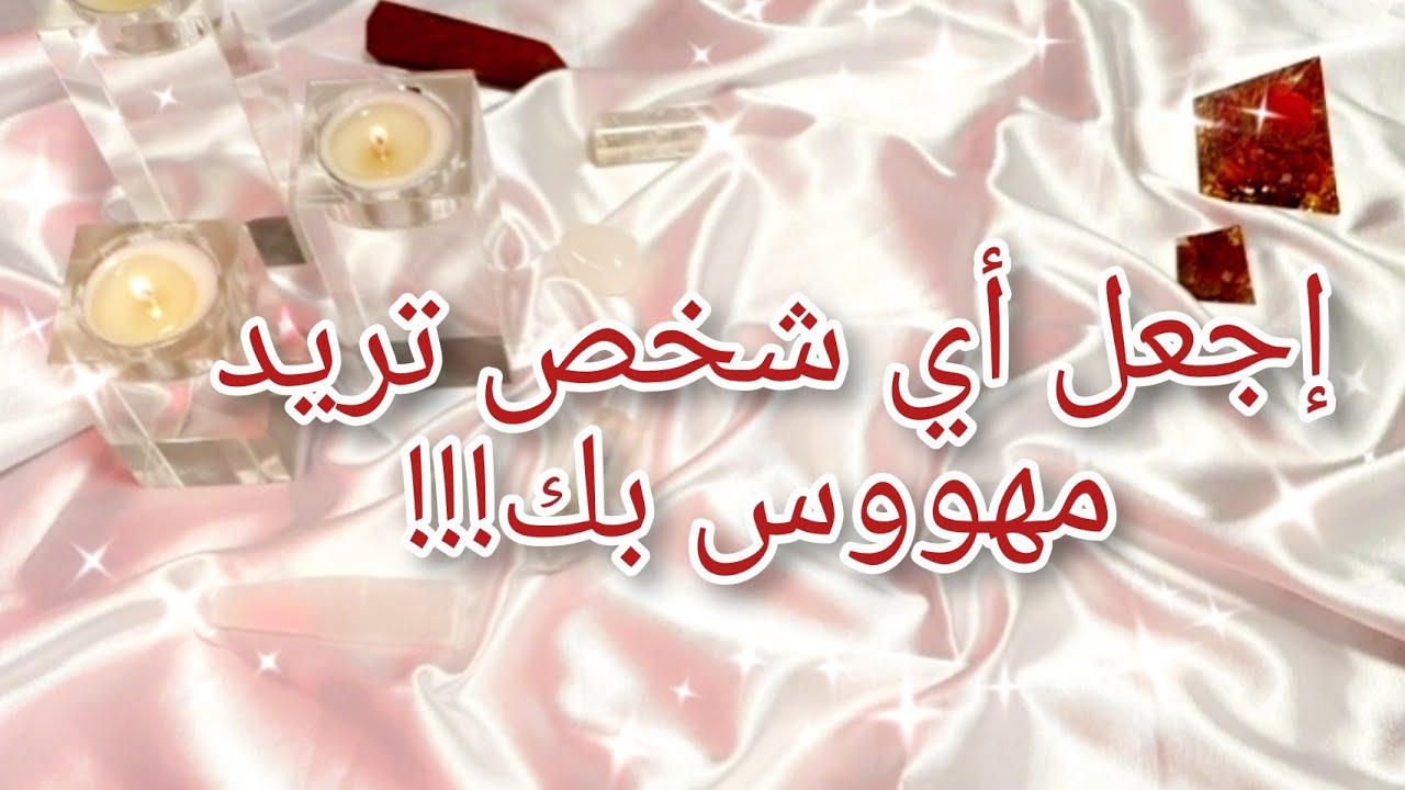 تخاطر قوي جدا يجعل أي شخص تريده يصبح مهووس بك!!!&hearts;️🔥