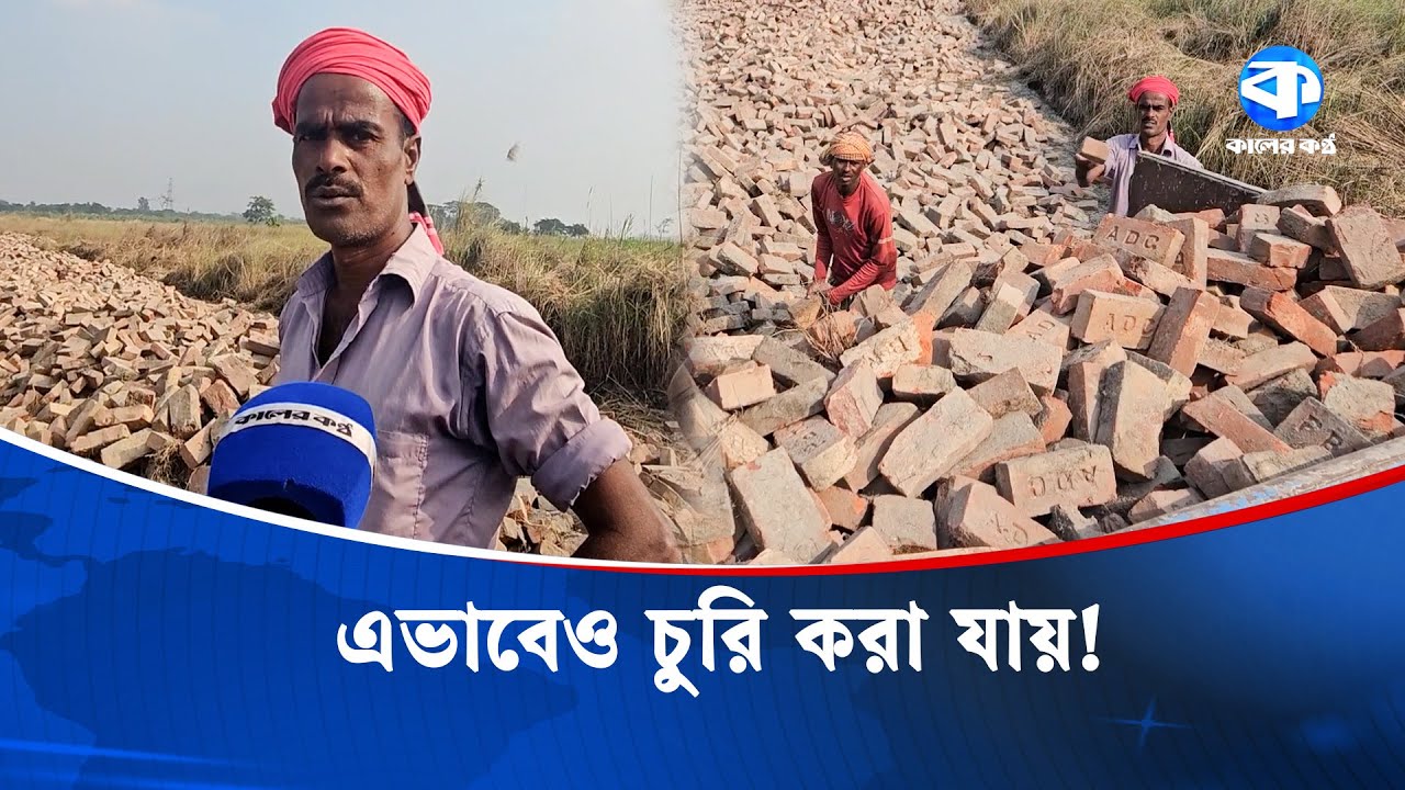 এভাবেও চুরি করা যায়! দেখে বোঝার উপায় নেই এটা কেরানীগঞ্জের সরকারি ইট চুরির দৃশ্য | Govt Brick Theft