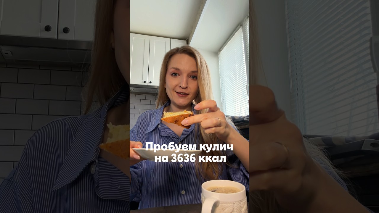 Пробуем с детьми кулич на 3636 ккал 😳