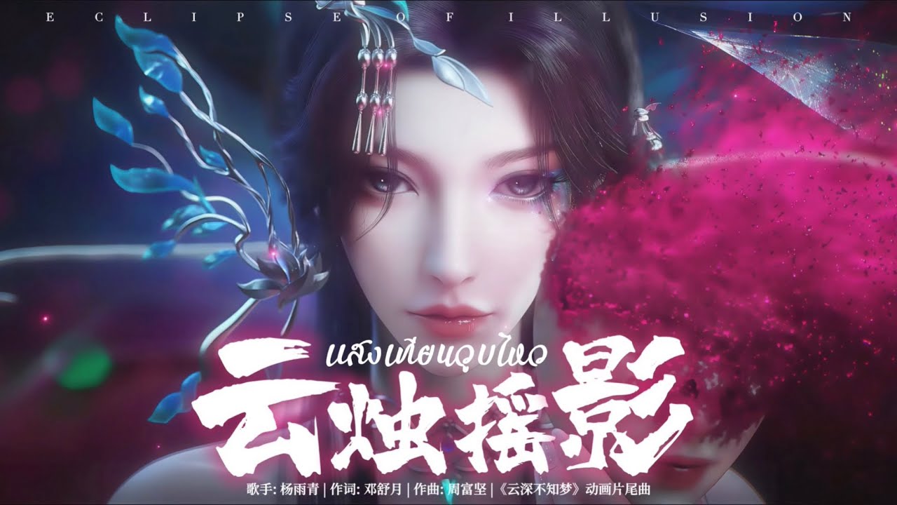 [THSUB] 云烛摇影 (แสงเทียนวูบไหว) - 杨雨青 (ED คราสมายา หวนสู่สังหาร | Eclipse of Illusion | 云深不知梦)