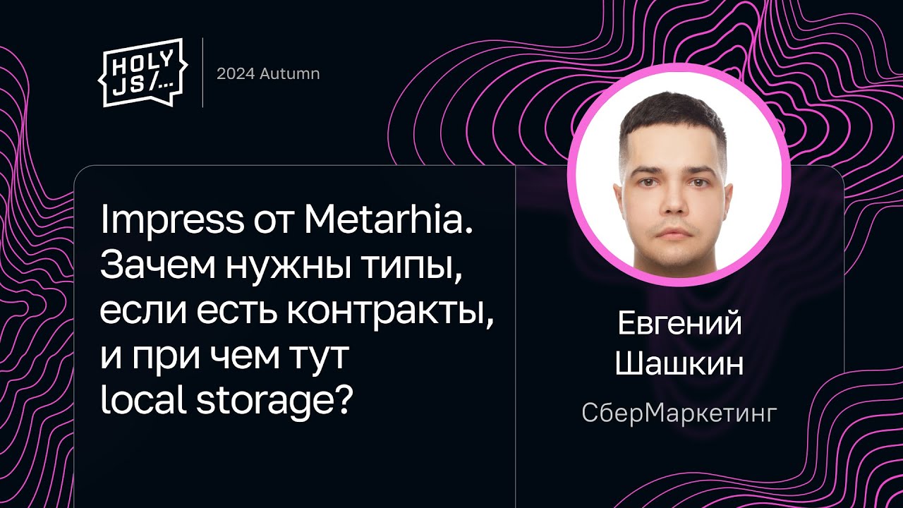 Евгений Шашкин &mdash;&nbsp;Impress от Metarhia. Зачем типы, если есть контракты? При чем тут local storage?