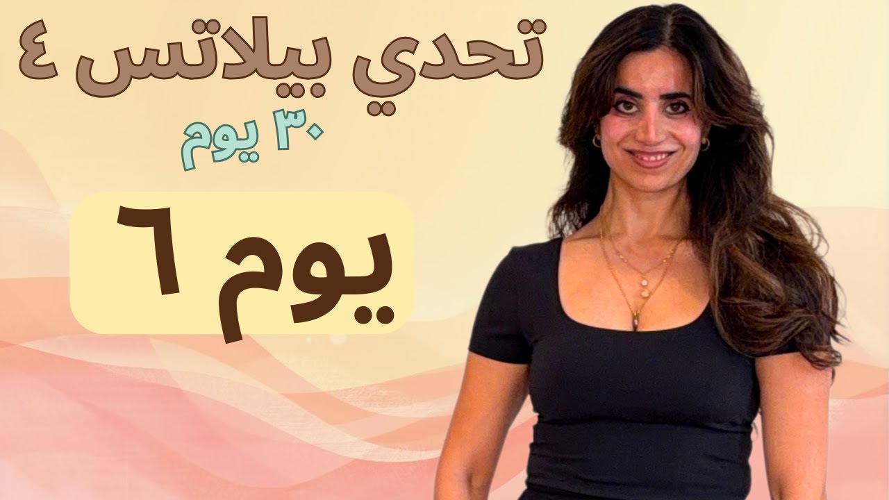 اليوم 6 | إطالة + تنفّس + دردشة 🤍 كيف نحقق أهدافنا للسنة الجديدة | Pilates Challenge 4