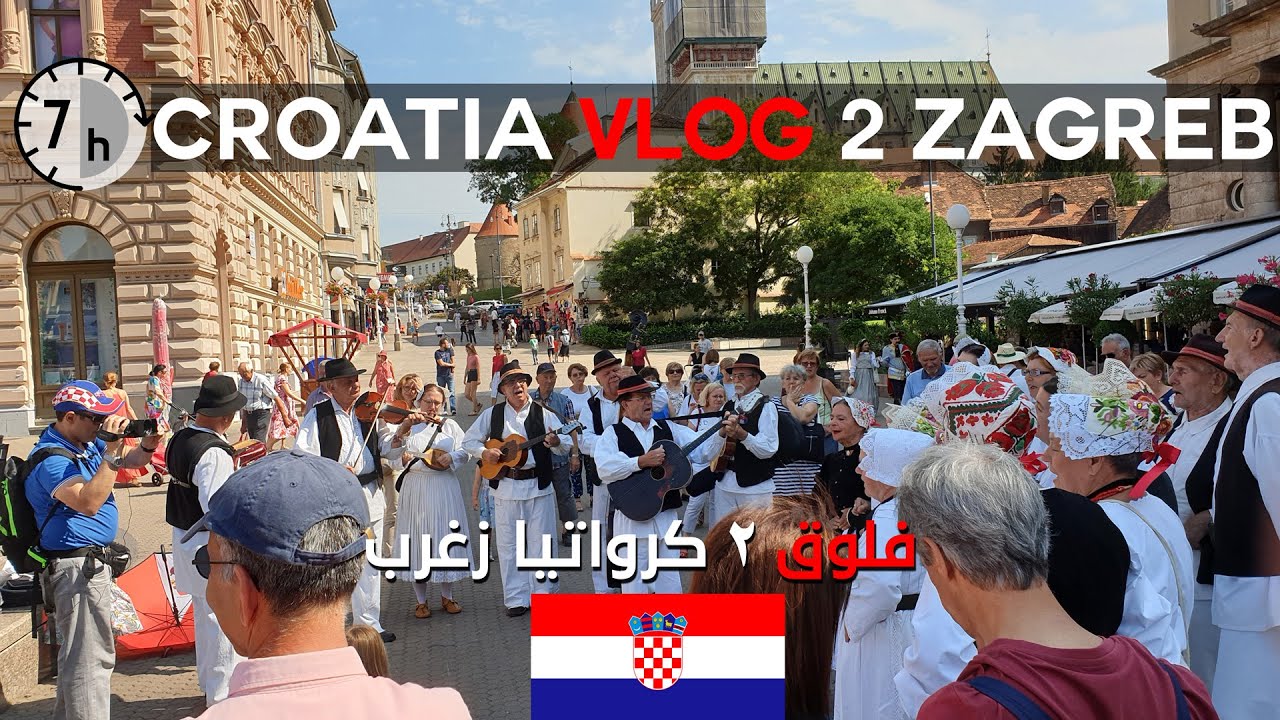 مدينة  زغرب عاصمة كرواتيا - كرواتيا سياحة | zagreb croatia