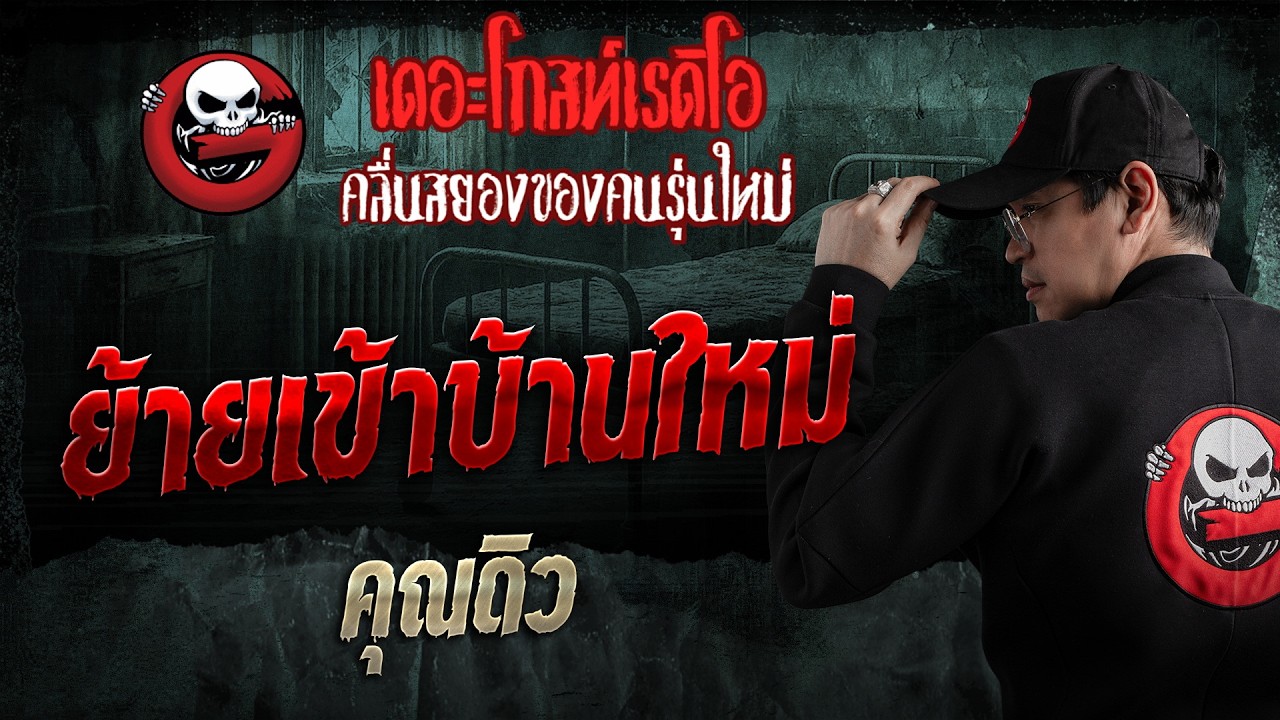 ย้ายเข้าบ้านใหม่  • คุณดิว | 22 ก.พ. 69 | THE GHOST RADIO