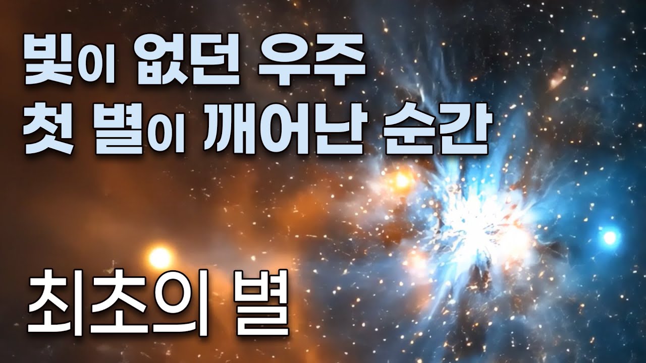 최초의 별이 태어나는 순간 - 우주의 탄생 드라마