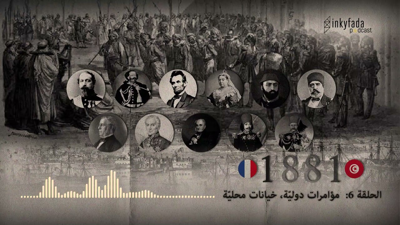 تونس-فرنسا 1881: الحلقة 06: مؤامرات دوليّة، خيانات محليّة