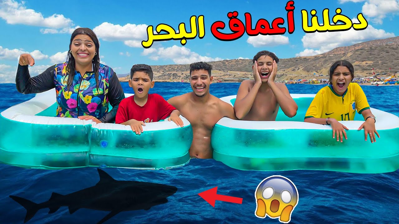 أخيرا..حولنا المسبح الى قاارب❗🧊ودخلنا إلى اعماق البحر 😱🥶