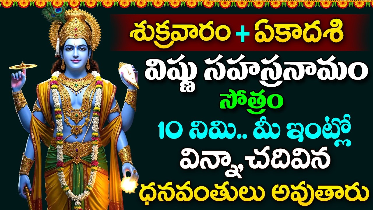 LIVE - శుక్రవారం + ఏకాదశి విష్ణు సహస్రనామం వింటే ధనవంతులు అవుతారు | Vishnu Sahasranamam