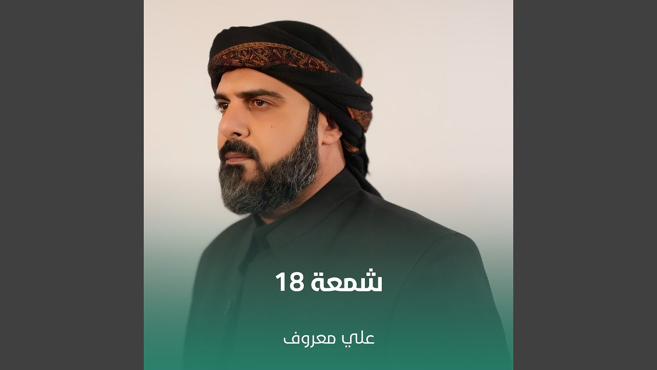 18 شمعة