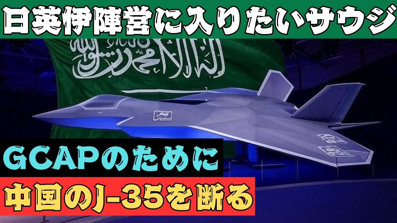 日英伊陣営に入りたいサウジアラビア、GCAPのために中国のJ-35を断る