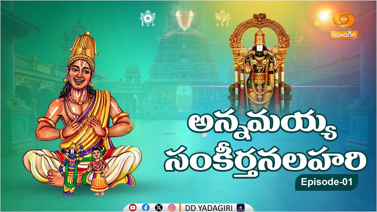 Annamayya Sankeertana Lahari | EPISODE-01 | Dr.C. Narayana Reddy | Garimella Balakerishna Prasad