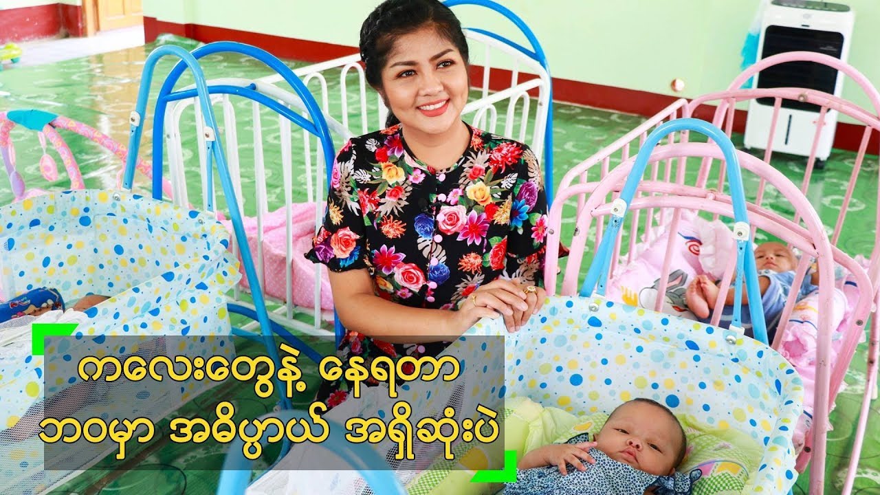 သရုပ်ဆောင် ခိုင်နှင်းဝေ ရဲ့ ချစ်စရာ ကလေးငယ်များ ဂေဟာ