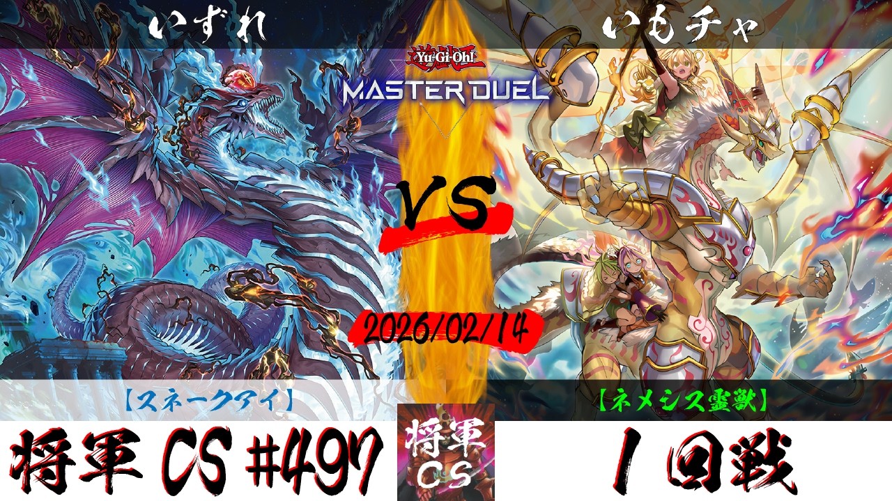 【遊戯王マスターデュエル】第497回将軍CS １回戦 いずれ選手『スネークアイ』VS いもチャ選手『ネメシス霊獣』