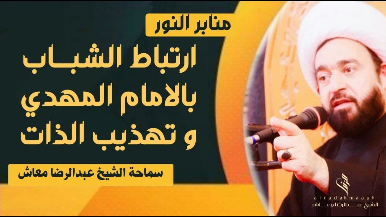 ارتباط الشباب بالامام المهدي و تهذيب الذات/ المعهد التقني - النجف الاشرف / سماحة الشيخ عبدالرضا معاش