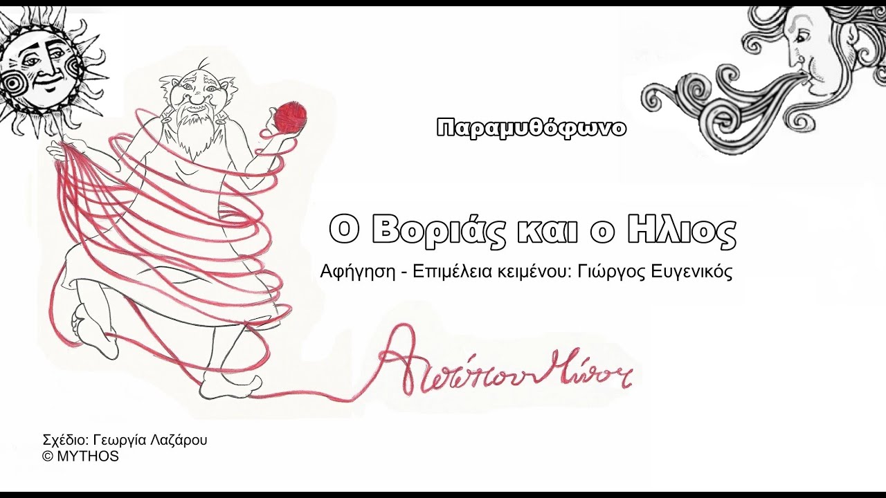 «Ο Βοριάς και ο ήλιος» Μύθος του Αισώπου