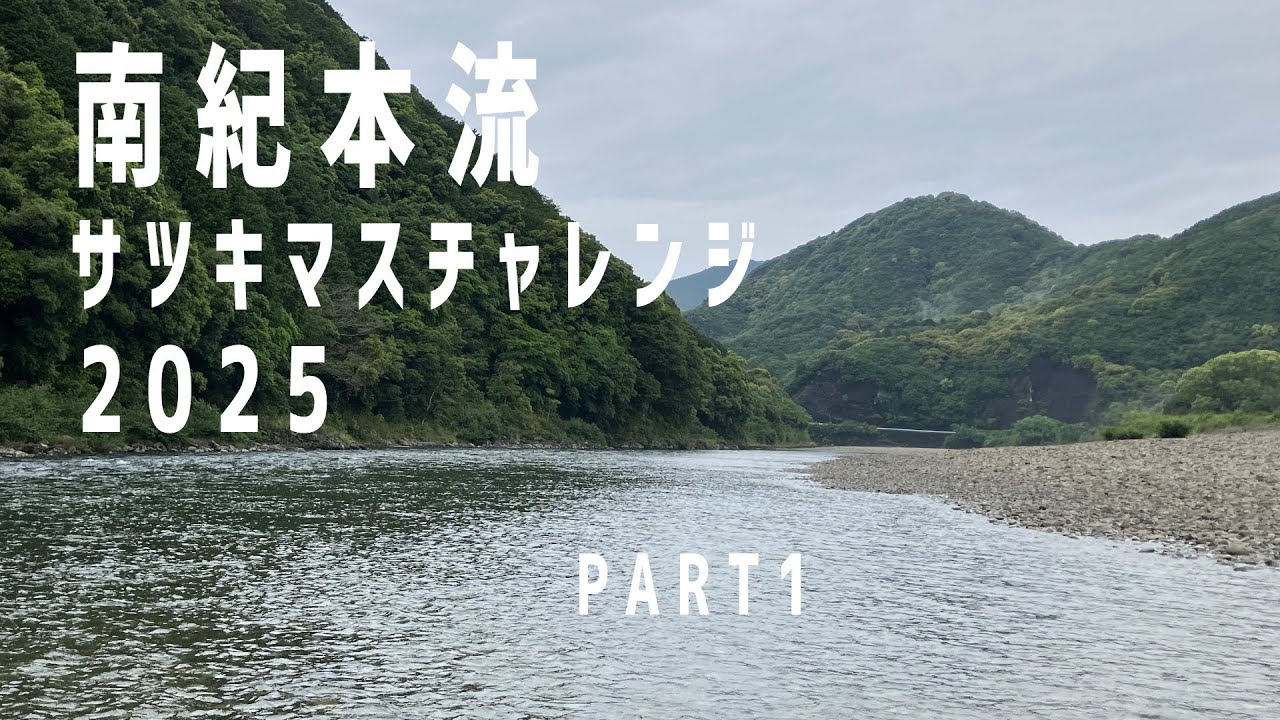 南紀本流2025年　サツキマスチャレンジ　PART1