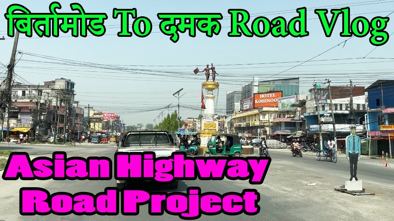 Birtamode To Damak Road Vlog|बिर्तामोड-दमक Rod|Asian Highway Road Project|Birtamod Bajar|Damak Bajar