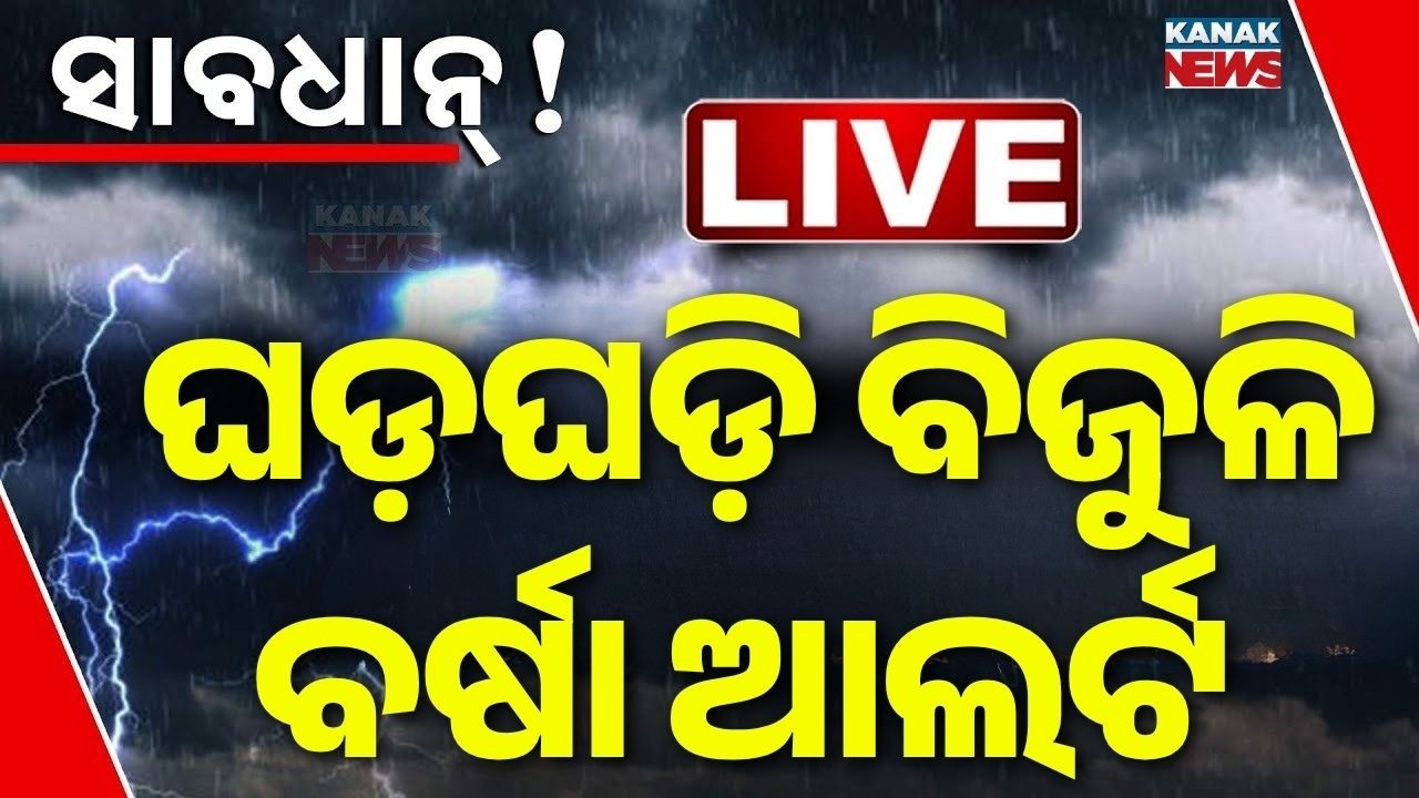 🔴Live ପ୍ରବଳ ବର୍ଷା ଘଡ଼ଘଡ଼ି ଆଲର୍ଟ Heavy Rain Alert And Thunderstorms Alert In Oidsha | IMD Warning