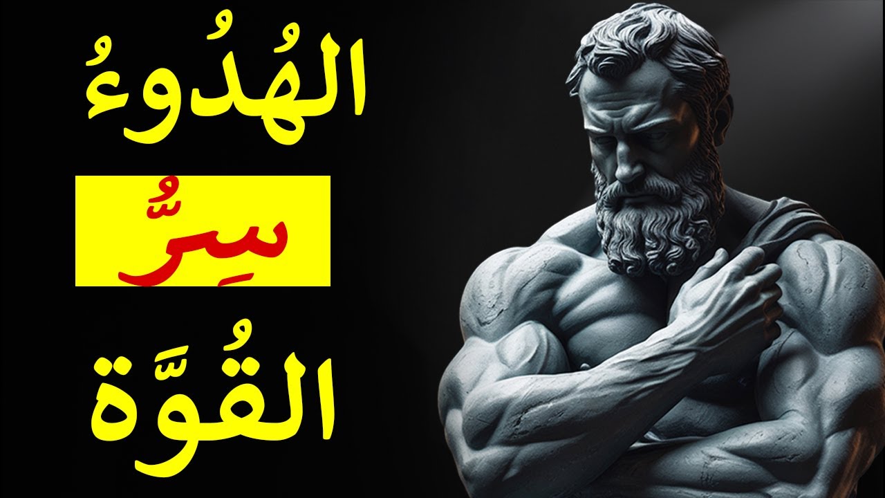 10 دروس رواقية لتبقى هادئاً في أصعب المواقف | الفلسفة الرواقية