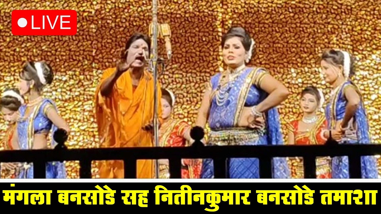 🔴 LIVE - मंगला बनसोडे सह नितीनकुमार बनसोडे तमाशा | loknatya tamasha Tamasha 2026