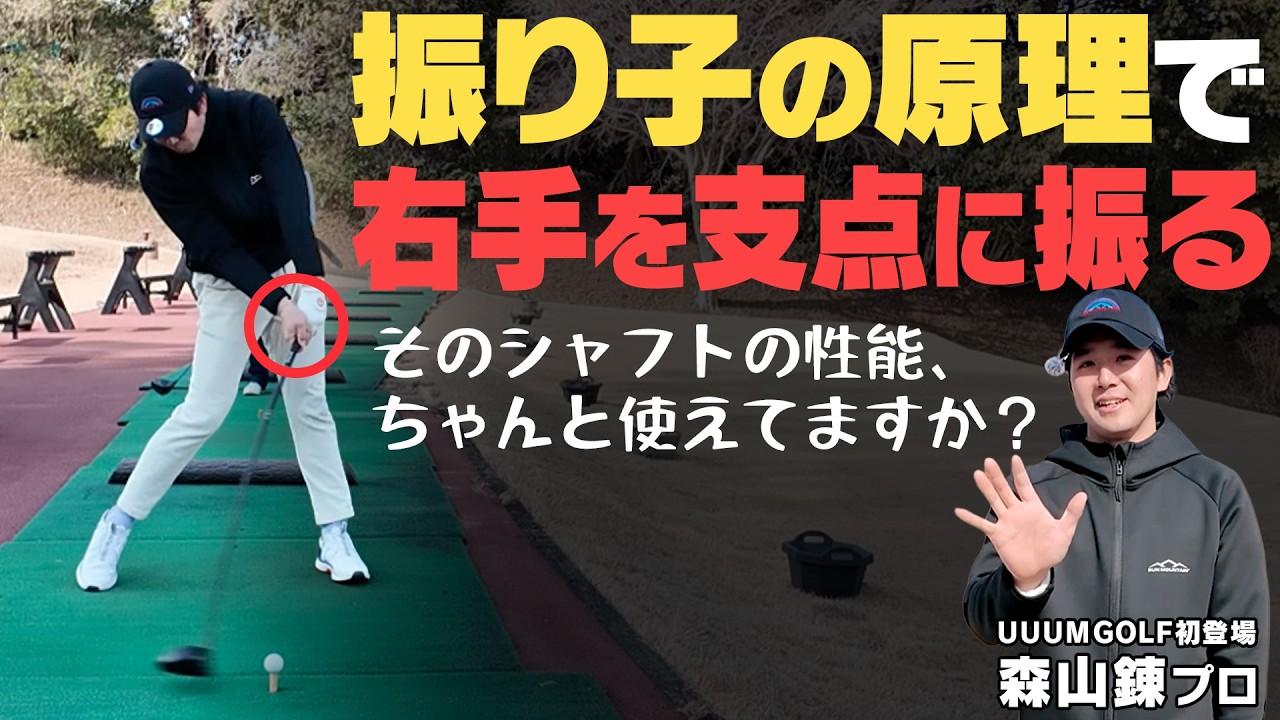 【右手先生】シャフトの性能をちゃんと活かせていますか？ドライバーこそ右手を使ってしなりで飛ばせ！！【サンマウンテン】【森山錬】【かえで】