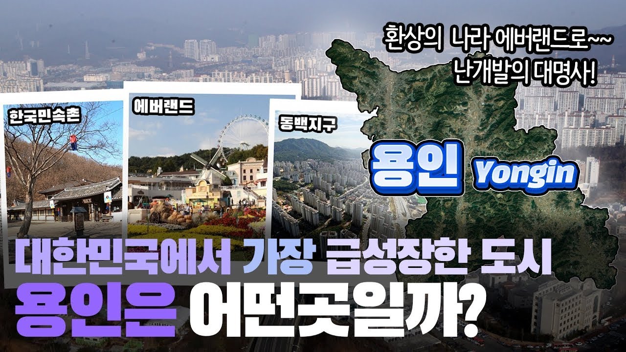 [용인] 대한민국에서 가장 급성장한 도시 경기도 용인시는 어떤 곳일까? 자세하게 알아보자!