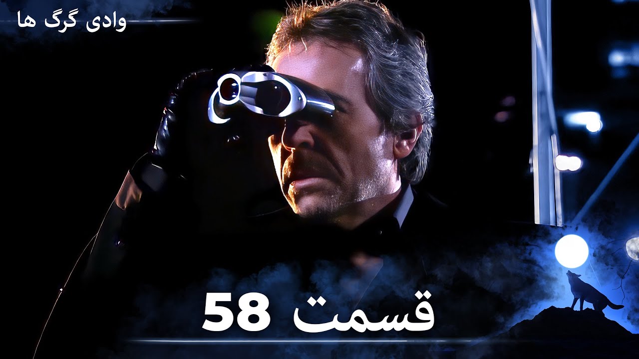 سریال وادی گرگ ها | قسمت 58 را تماشا کنید (Duble-ye Fârsi-ye Jadid)