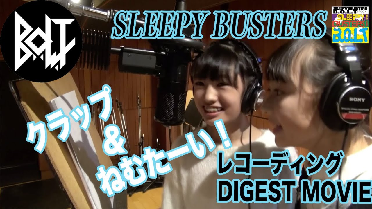 青山菜花＆白浜あや（B.O.L.T）／「SLEEPY BUSTERS」レコーディング DIGEST MOVIE