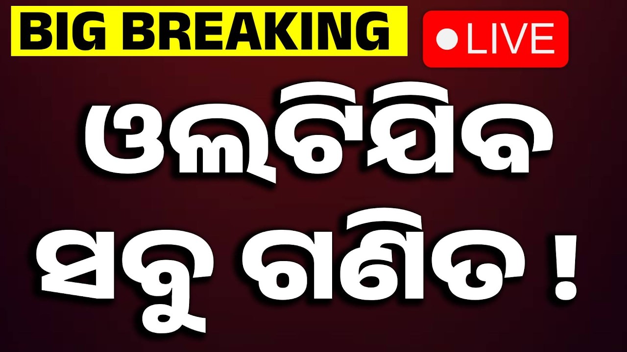 🔴Live | ଓଲଟିଯିବ ଗଣିତ...  | Rajya Sabha Election | Odisha Politics | Breaking | Argus News