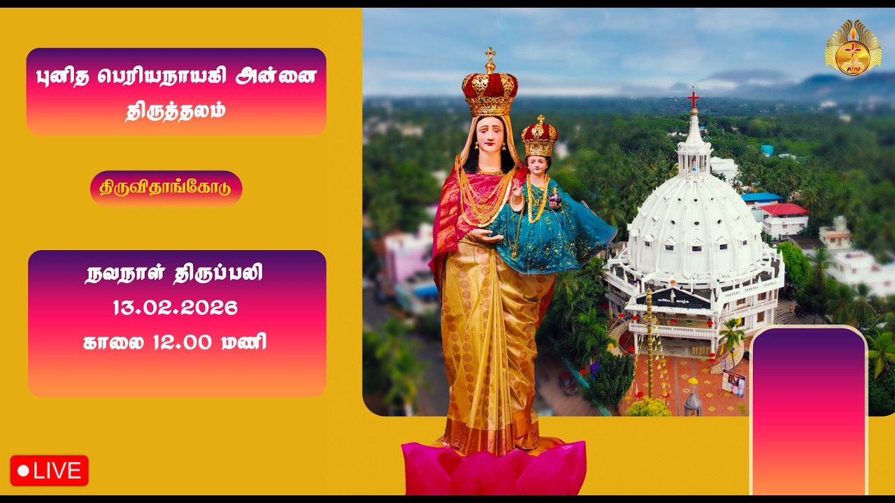 🔴 LIVE புனித பெரியநாயகி அன்னை திருத்தலம் , திருவிதாங்கோடு | நவநாள் திருப்பலி |  13-02-2026.