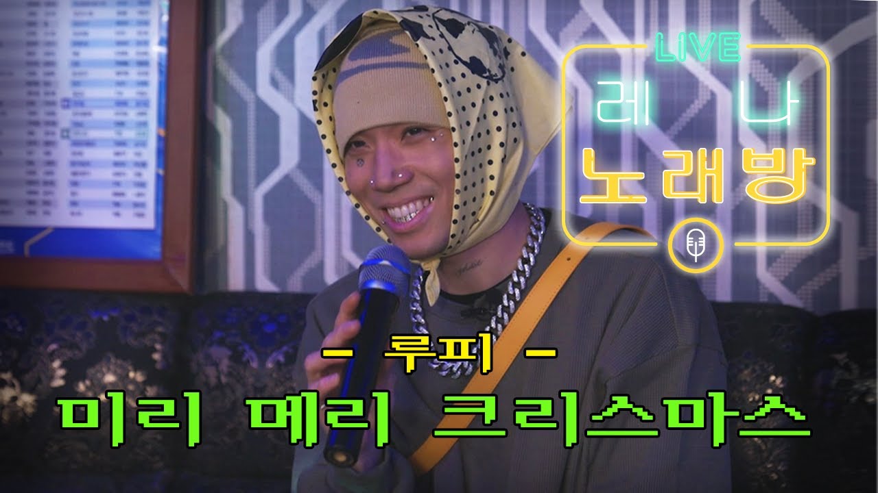 루피 랩은 사람을 찢어 | 레나 노래방🎤