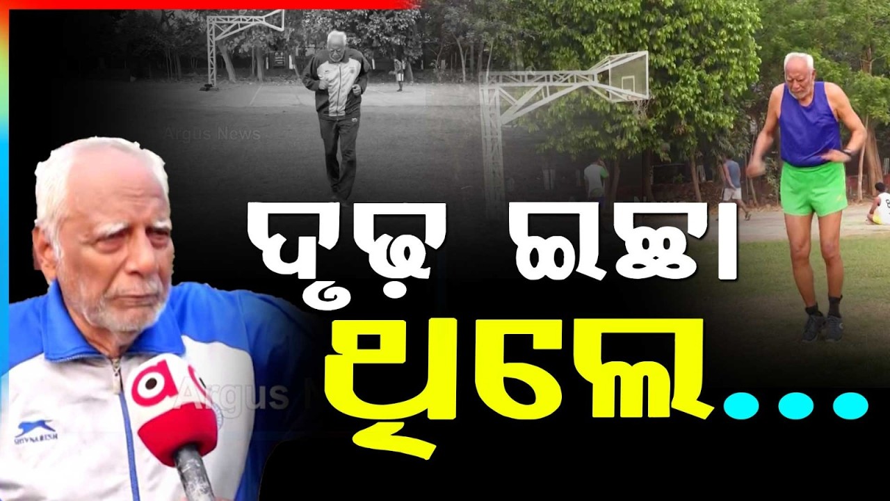ଦୃଢ଼ ଇଚ୍ଛା ଥିଲେ… | 79-Year-Old Marathon Runner Doctor from Odisha