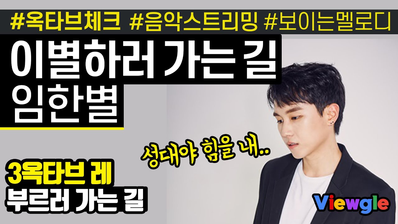 [보이는 멜로디] 임한별 - 이별하러 가는 길 옥타브 체크