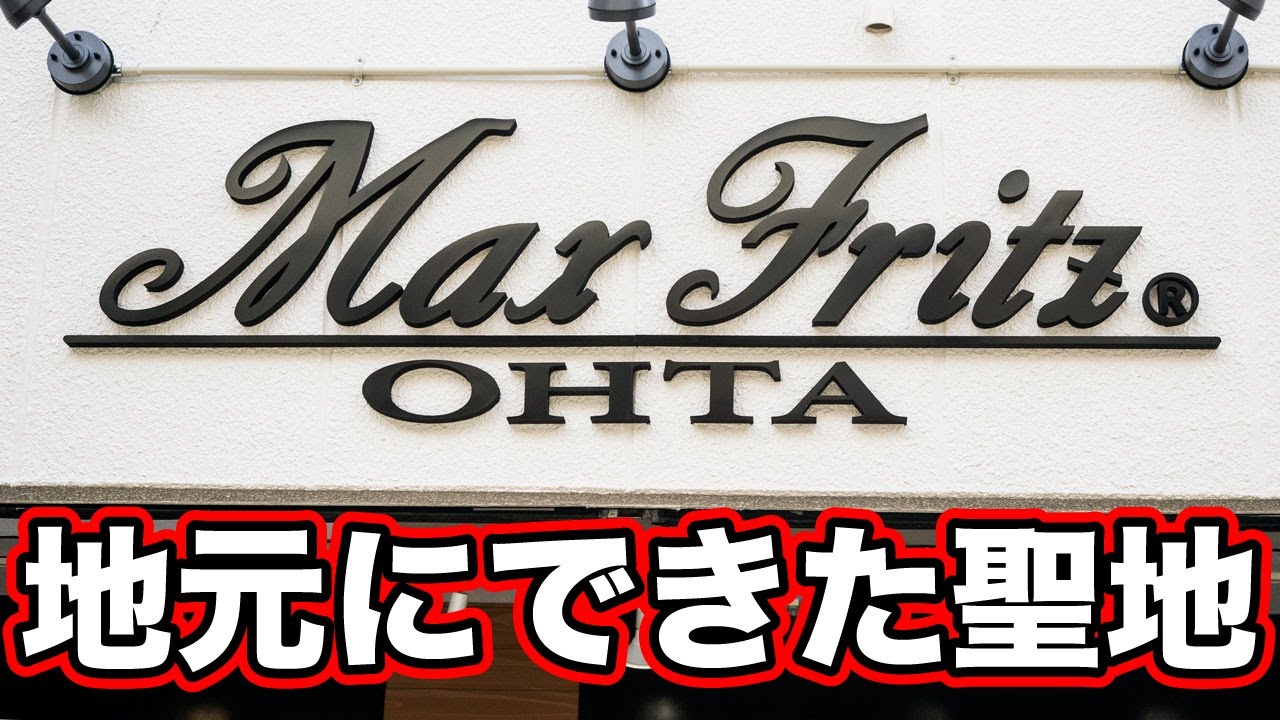 地元にできたライダーの聖地で散財しました【マックスフリッツ大田店】