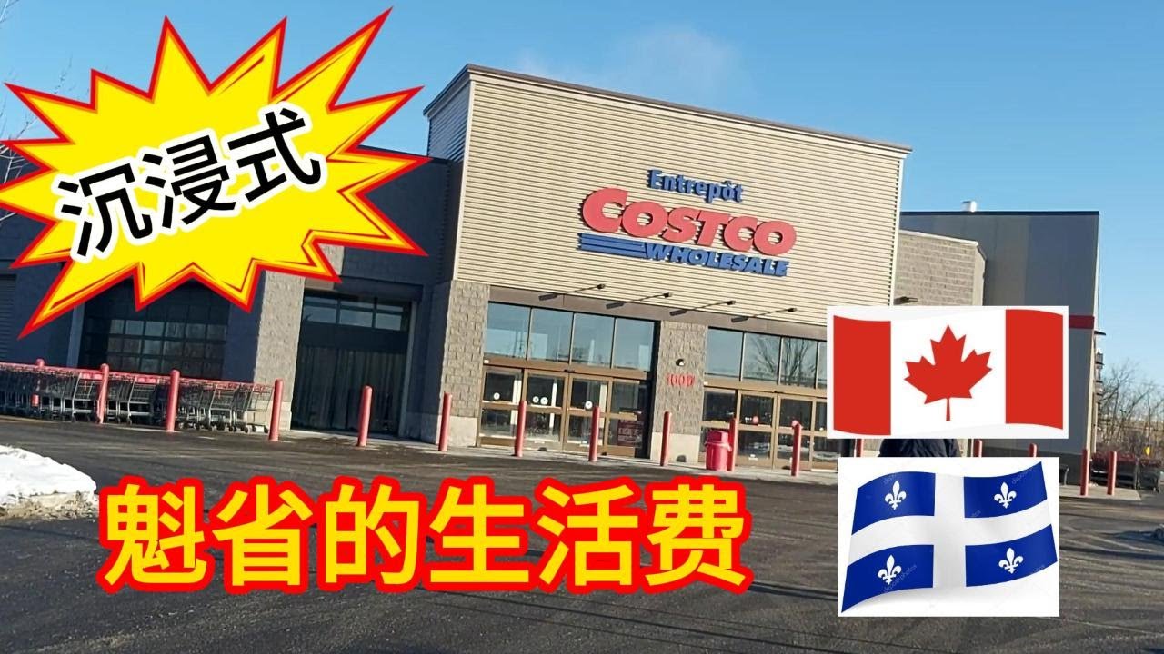 【加里分享】失业后，我节约每一分钱//失业主妇带你沉浸式逛COSTCO//看看魁省的物价//只买刚需，我一共花了多少钱