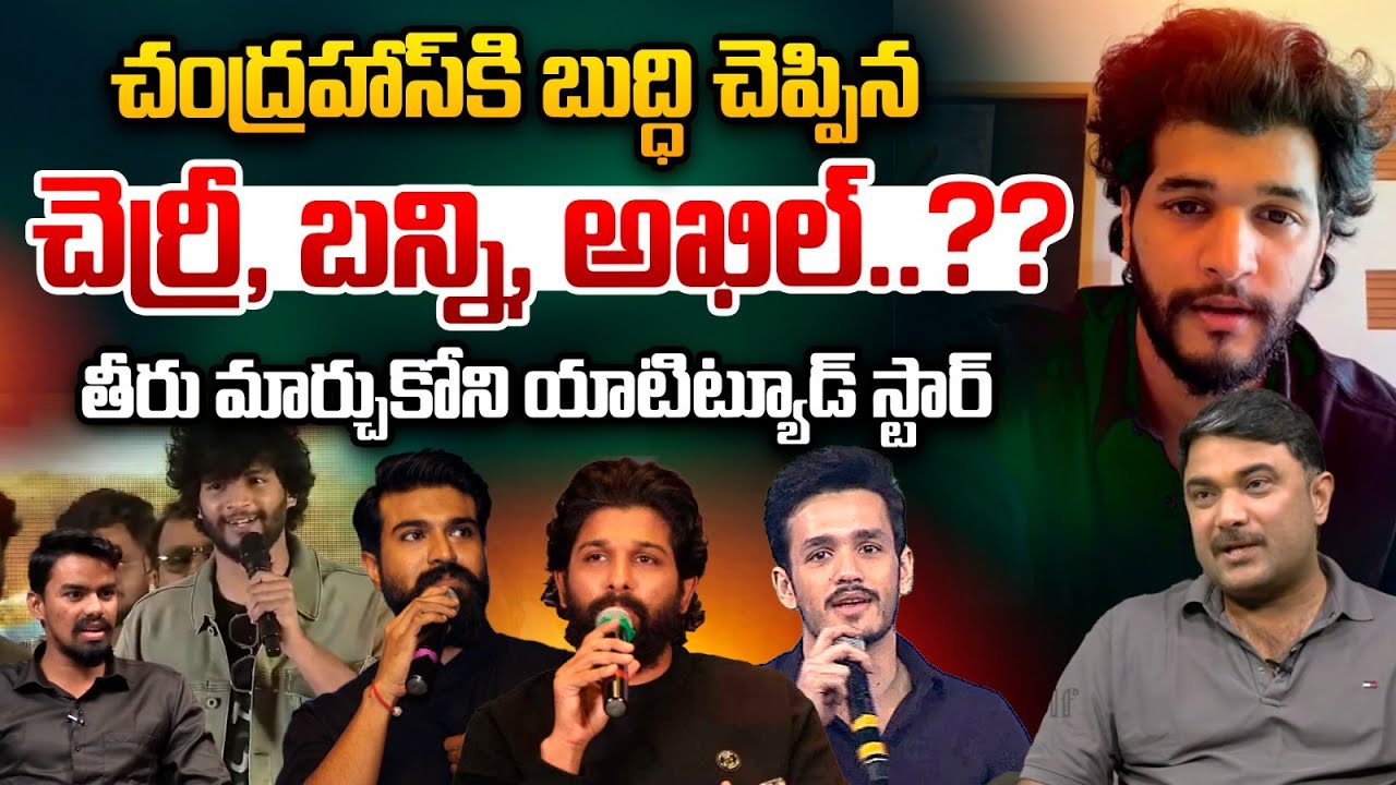 Allu Arjun Warning To Attitude Star Chandrahas : చంద్రహాస్‌కి బుద్ధి చెప్పిన చెర్రీ, బన్ని, అఖిల్‌??