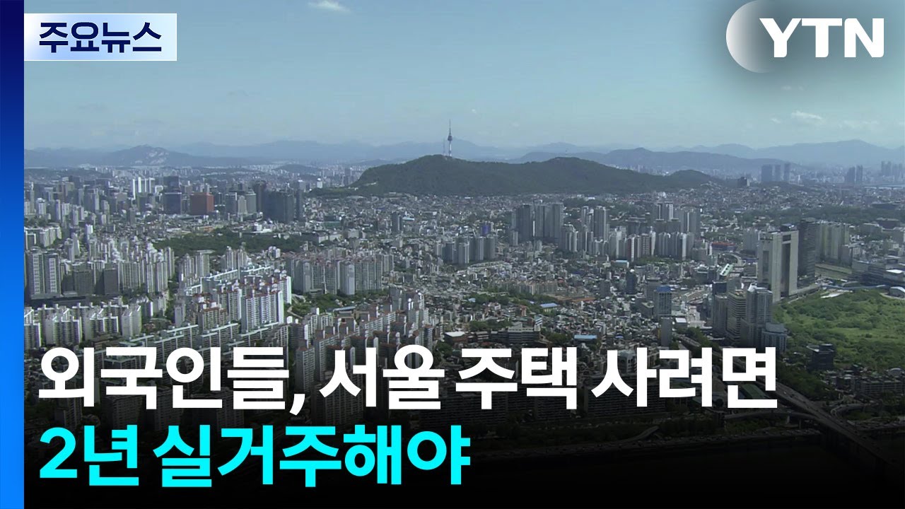 '사각지대' 외국인 투기 막는다...서울 주택 사려면 2년 실거주해야 / YTN