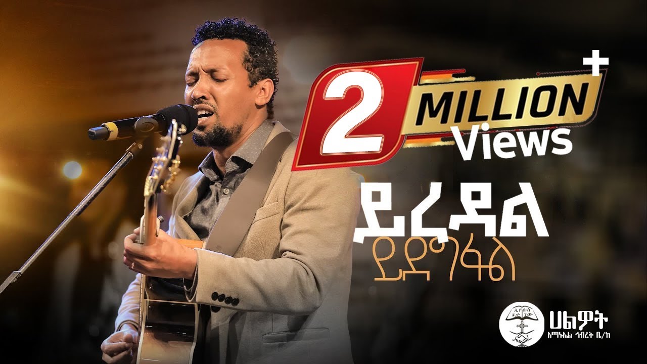 ይረዳል ይደግፋል | Tamagn Muluneh Mezmur | ዘማሪ ታማኝ ሙሉነህ | Halwot E.U.C | Live Worship | #2024