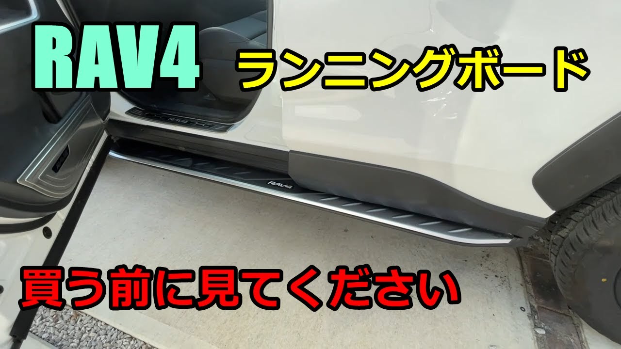 【DIY】RAV4激安ランニングボード取付と注意点をご紹介
