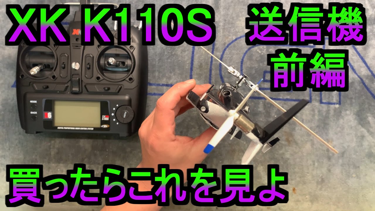 XK K110S を買ったらこれを見よ 前編 操縦方法から 送信機設定まで 飛ばし方が分かります 初心者必見 ラジコン ヘリ RC マイクロヘリ