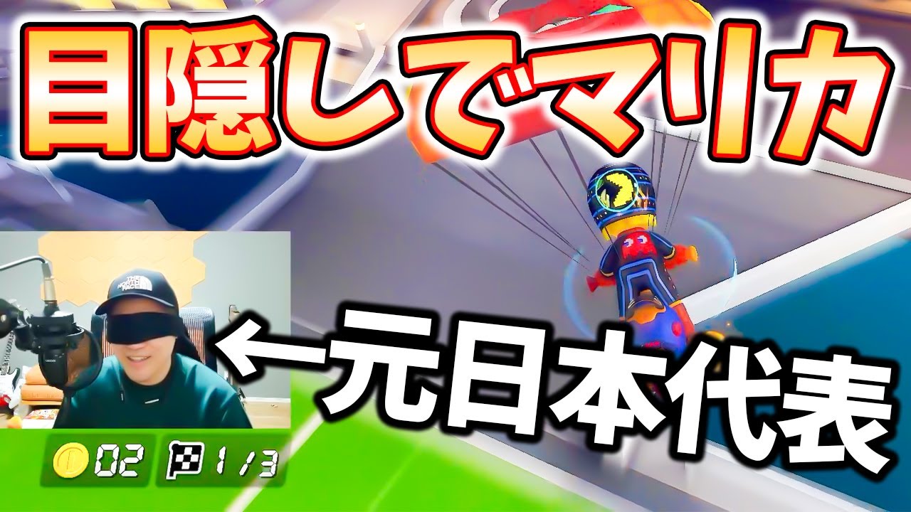 【検証】マリカガチ勢なら目隠しした状態でも1位を取ることが出来る説(ﾉω`)#1229【マリオカート８デラックス】