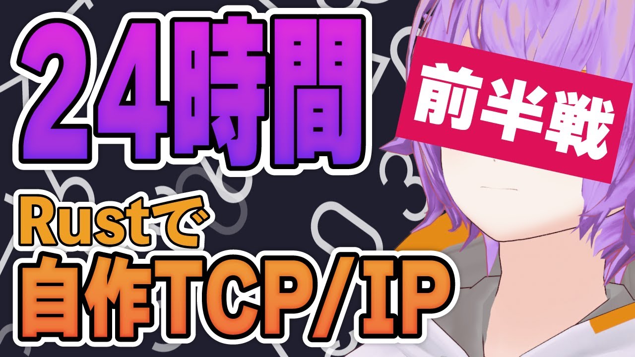 【前半】自作TCP/IPスタックをRustで実装するまで年を越せない【24時間耐久】 #ch789