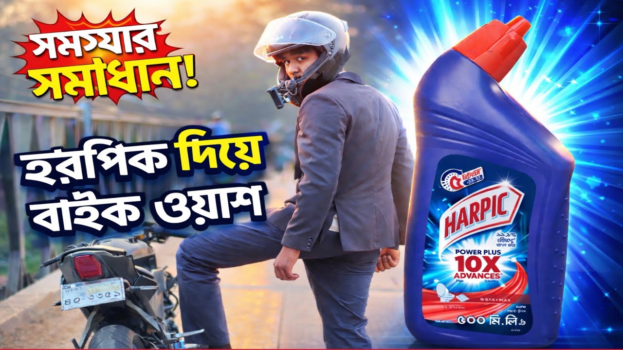 হারপিক দিয়ে বাইক ওয়াশ