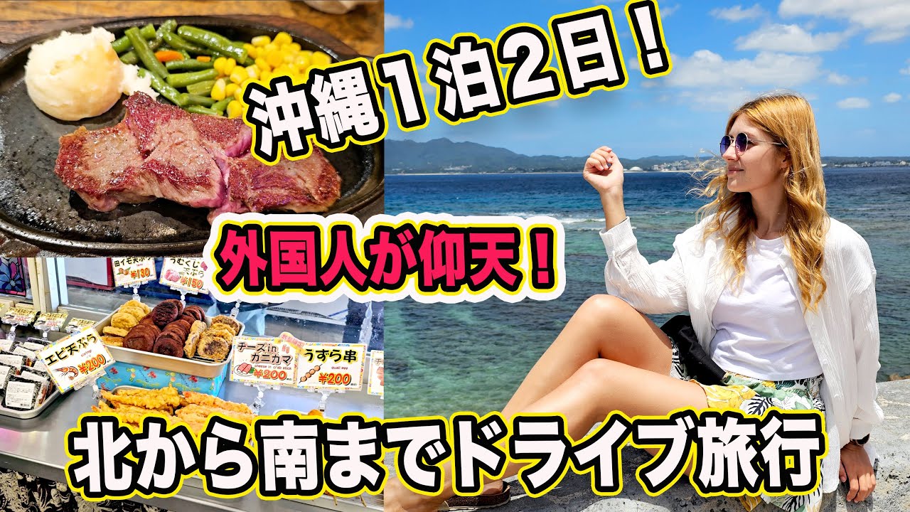 外国人の人生初ドライブ！沖縄の古宇利島・ハートロック・許田道の駅・アメリカンビレッジ・糸満市・琉球ガラス村等々北も南も行ってみた！