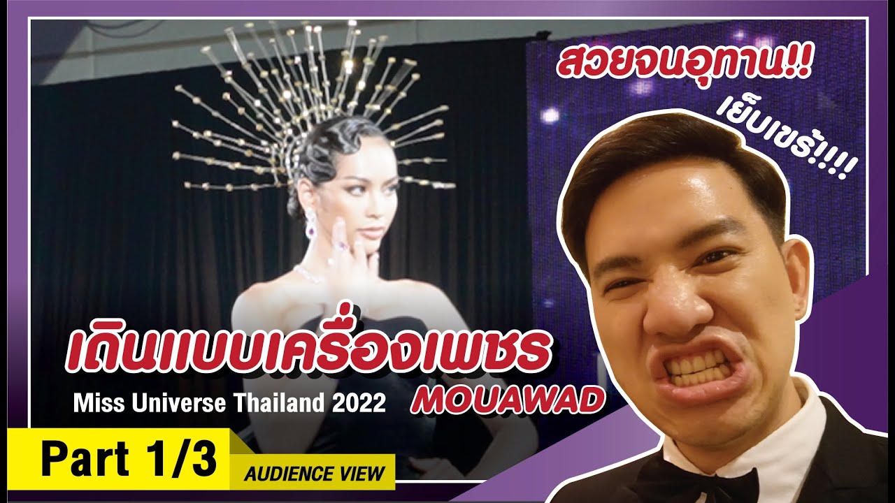 เปิดตัวมงกุฏ MUT2022 | Miss Universe Thailand 2022 | AUDIENCE VIEW! Part-1