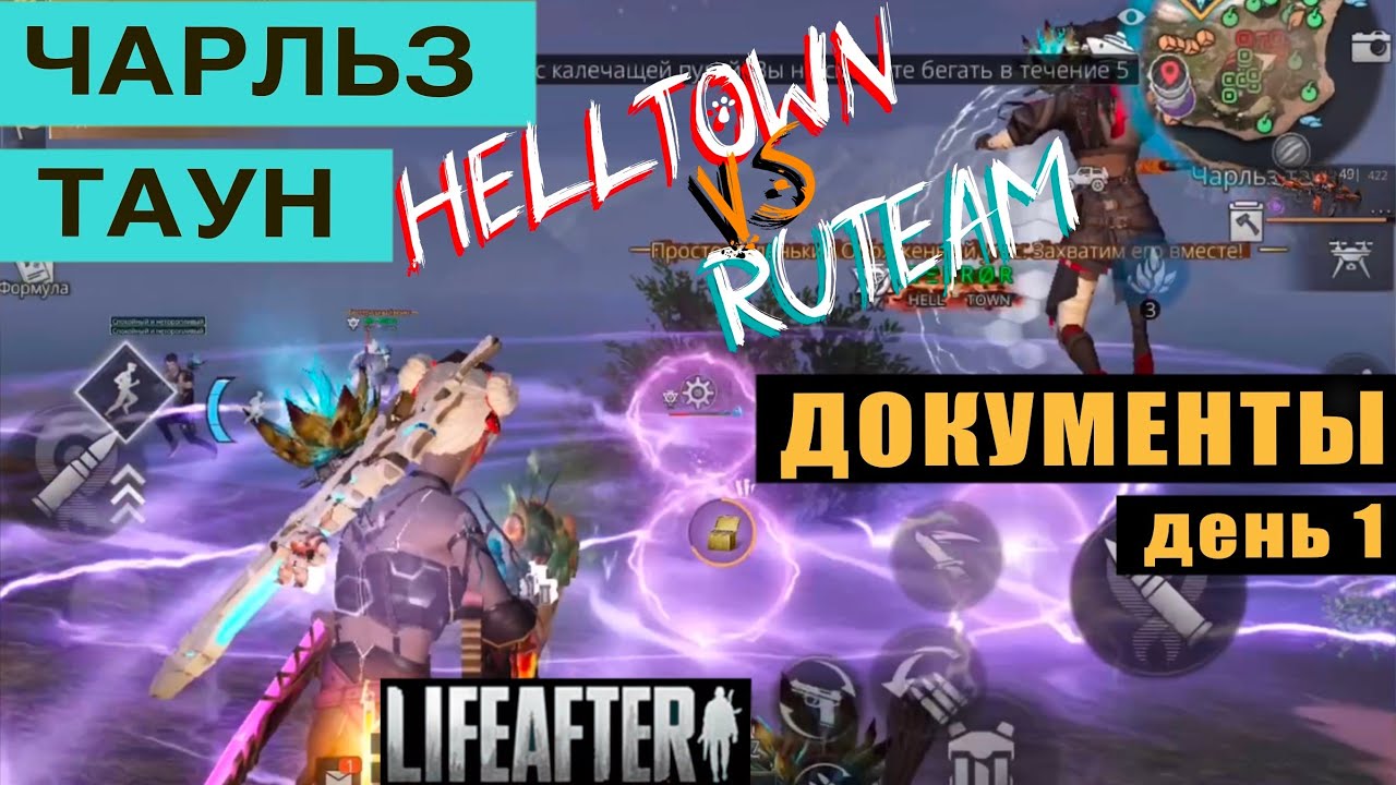 Чемпионат ЧТ | день #1 | HellTown vs Ruteam | БИТВА ЗА ДОКУМЕНТЫ | LifeAfter